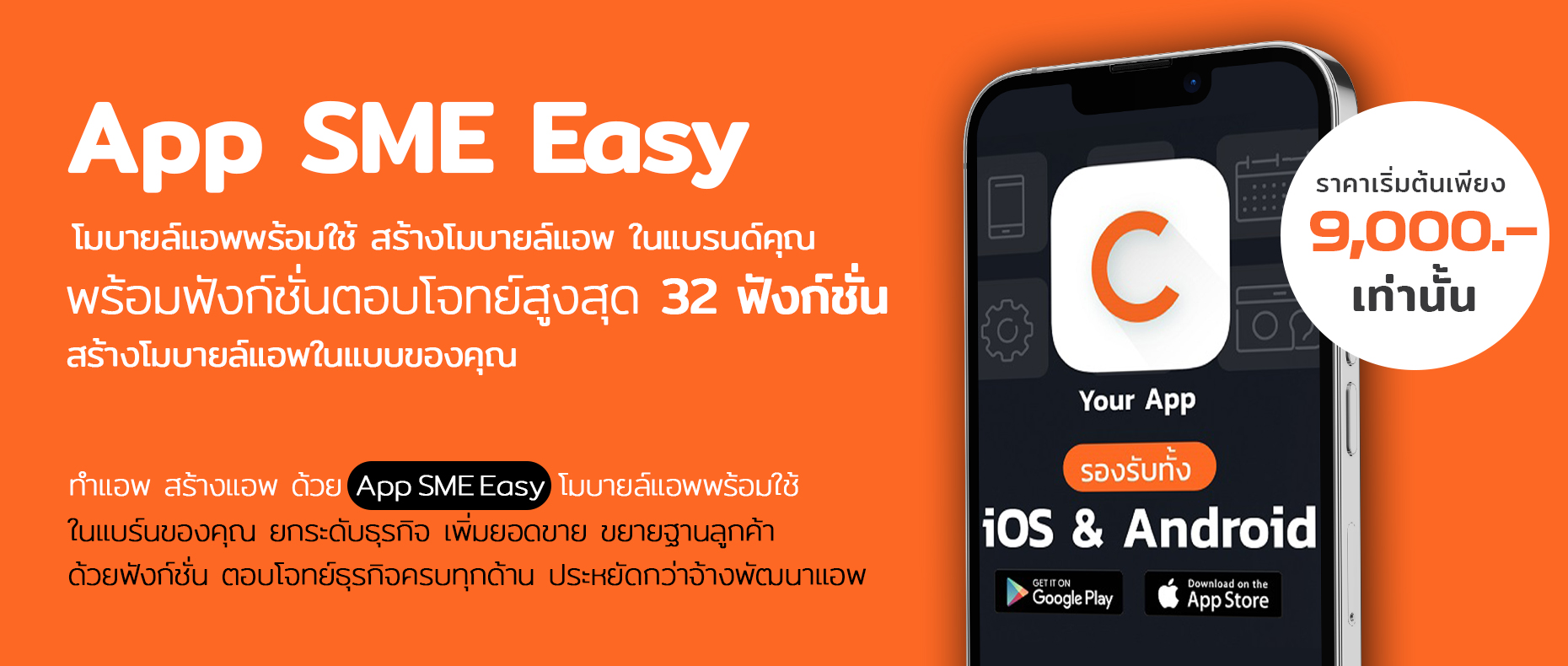 App SME Easy โมบายล์แอพพร้อมใช้ สร้างโมบายล์แอพ ในแบรนด์คุณ พร้อมฟังก์ชั่นตอบโจทย์สูงสุด 32 ฟังก์ชั่น สร้างโมบายแอพในแบบของคุณ ได้แล้ววันนี้ ทำแอพ สร้างแอพ ด้วย App SME Easy โมบายล์แอพพร้อมใช้ ในแบรนด์ของคุณ ยกระดับธุรกิจ เพิ่มยอดขาย ขยายฐานลูกค้า ด้วยฟังก์ชั่นตอบโจทย์ธุรกิจครบทุกด้าน ประหยัดกว่าจ้างพัฒนาแอพ ราคาเริ่มต้นเพียง 9,000 บาท เท่านั้น